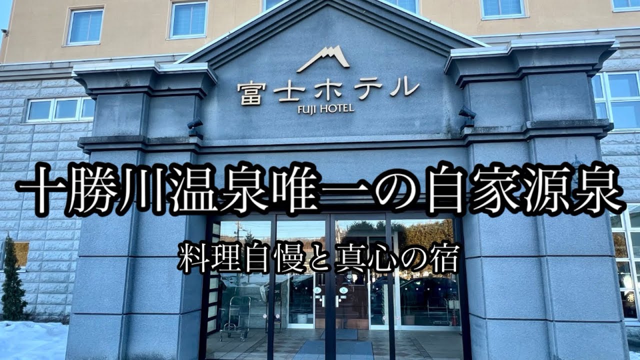 【温泉ファンが唸るモール泉の宿】十勝川温泉　富士ホテル宿泊記