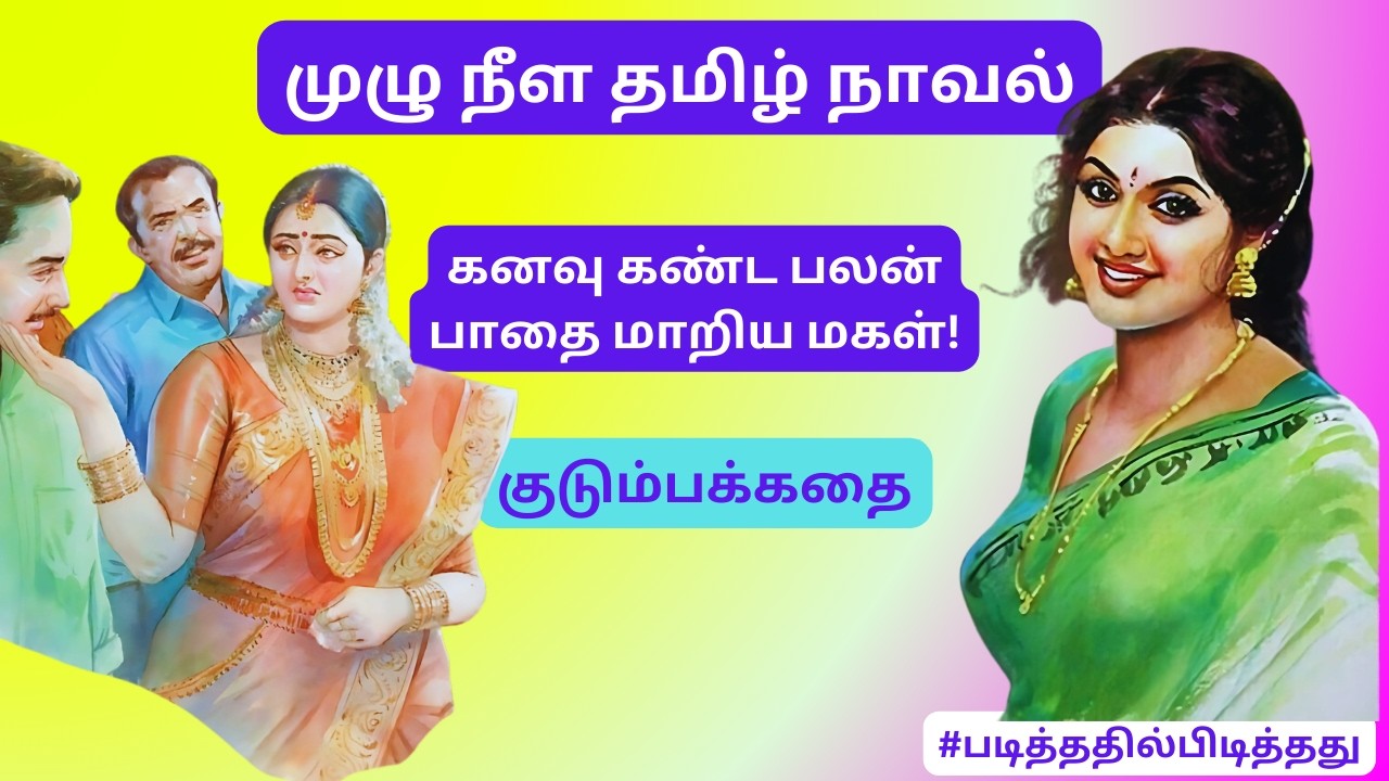 பாதை மாறிய மகள்!! கனவு கண்ட பலன்! குடும்பக்கதை | #படித்ததில்பிடித்தது #தமிழ்குறுநாவல்
