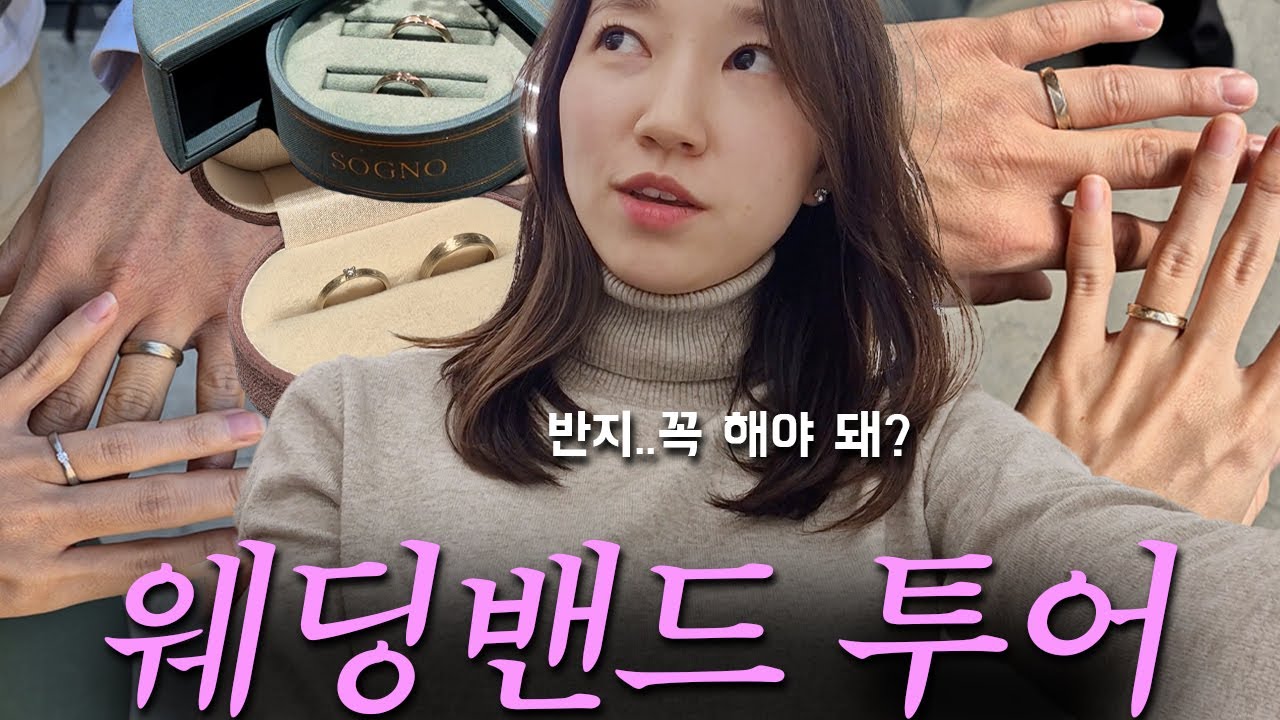 결혼준비 시작💍 한 달 동안 반지만 보러 다닌 사연..(웨딩밴드 투어 l 드레스 피팅 l 답례품 만들기 l 소그노주얼리, 누니주얼리, 백작바이피렌체)
