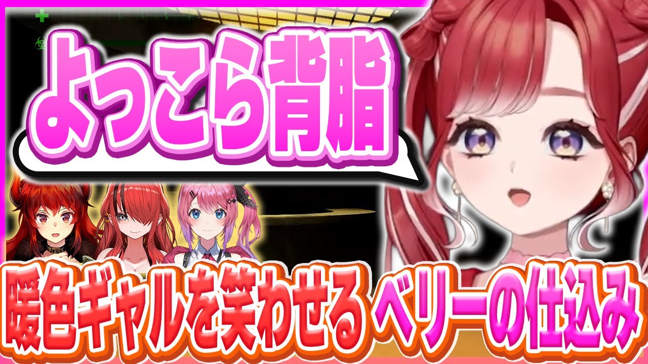 【2視点切り抜き】ニセモノによっこら背脂を仕込むベリー他【早乙女ベリー/倉持めると/ドーラ/レイン・パターソン/にじさんじ/MIMESIS】