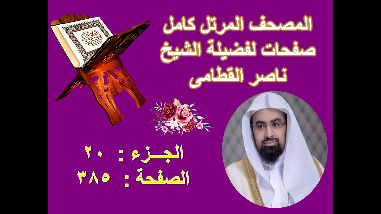 مصحف الشيخ ناصر القطامى صفحة  385