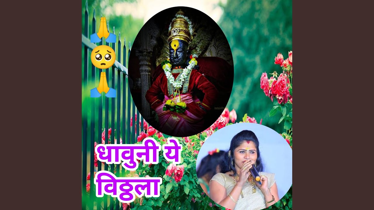 Dhavuni Ye Vitthala