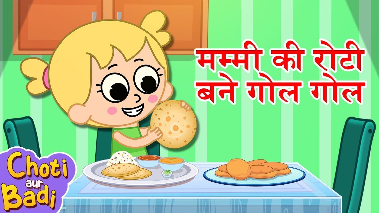 Mummy Ki Roti Bane Gol Gol | मम्मी की रोटी बने गोल गोल | Hindi Rhymes For Kids | Choti Aur Badi