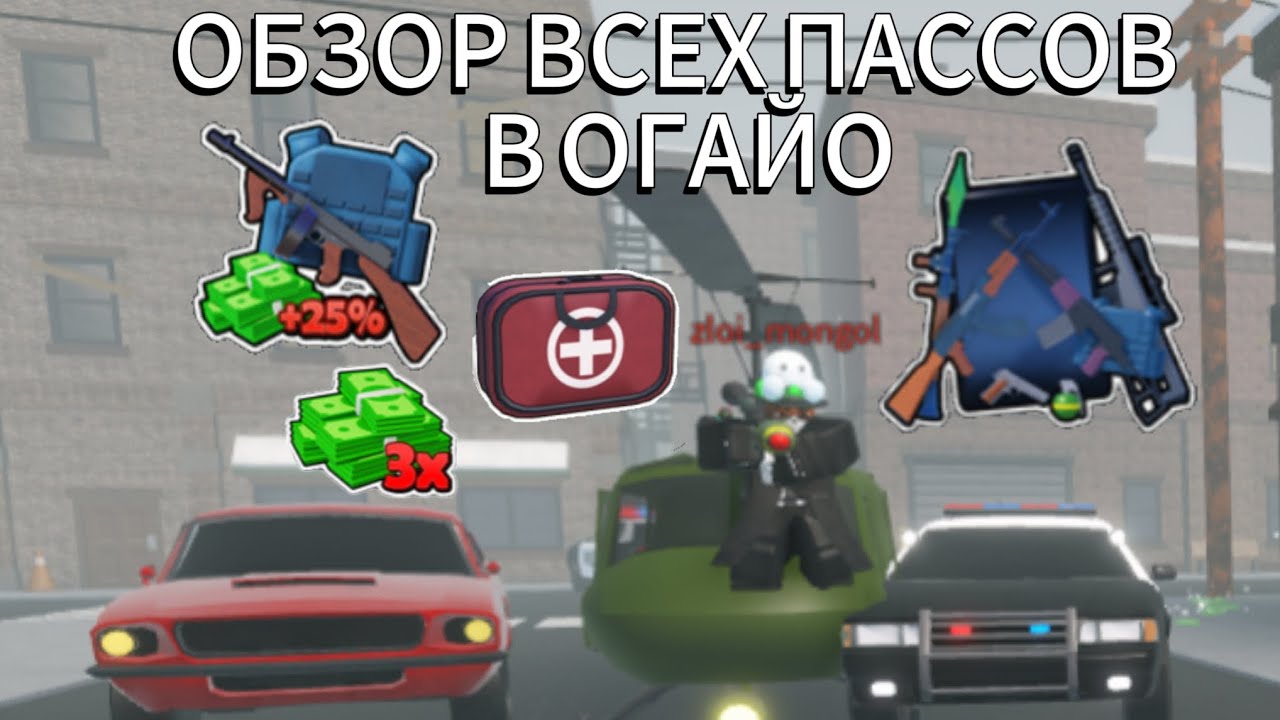 обзор всех геймпасов в огайо | ohio roblox