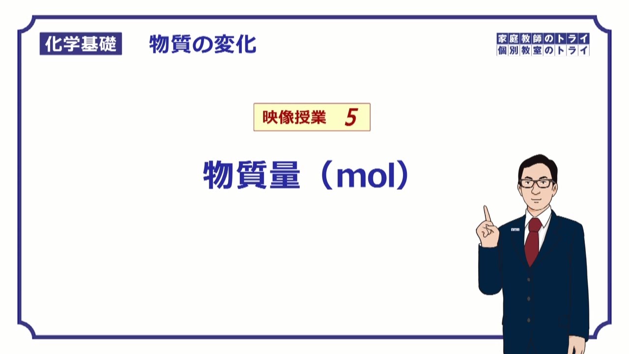【化学基礎】　物質の変化05　物質量の定義　（９分）