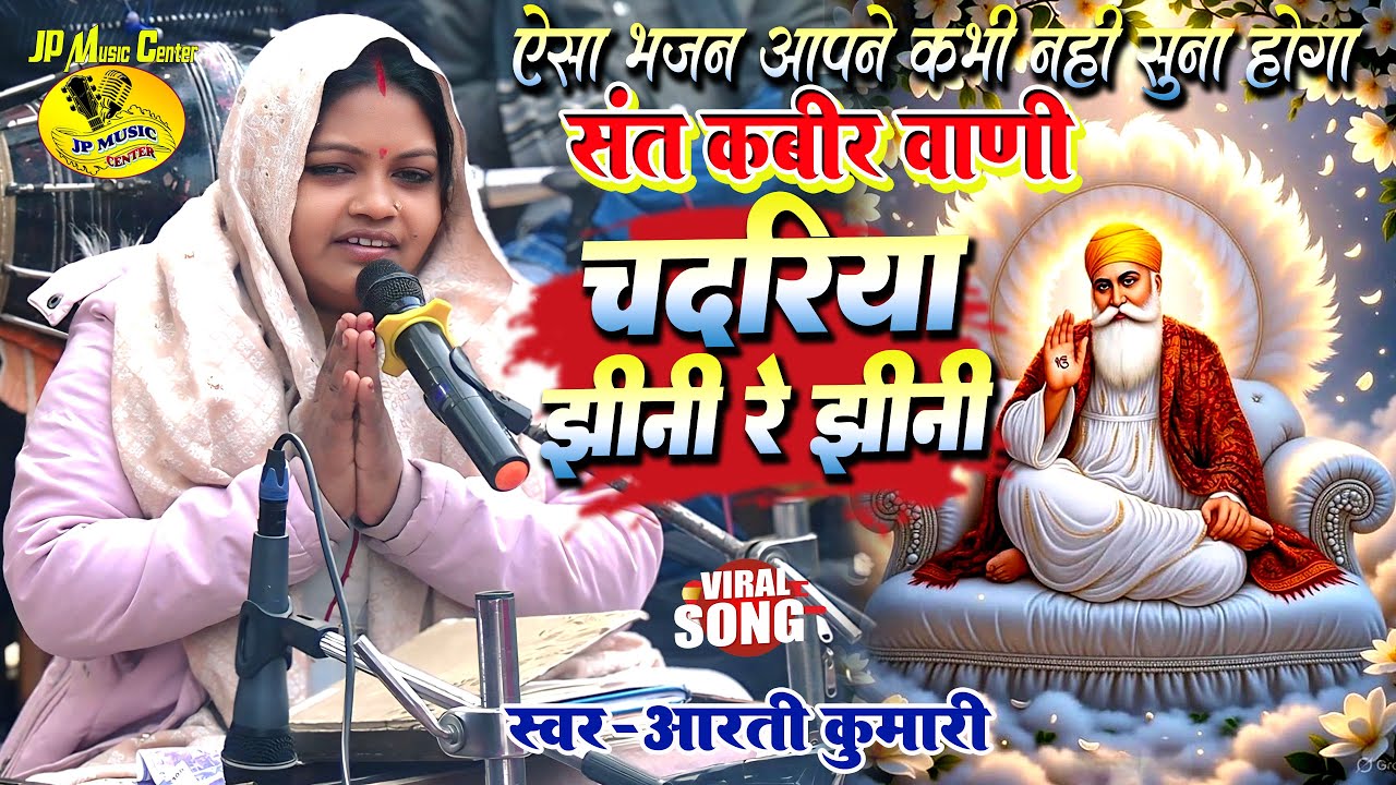 Chadriya Jhini Re Jhini || चदरिया झीनी रे झीनी ||  कबीर अमृतवाणी || #aarti_kumari new bhajan #bhakti