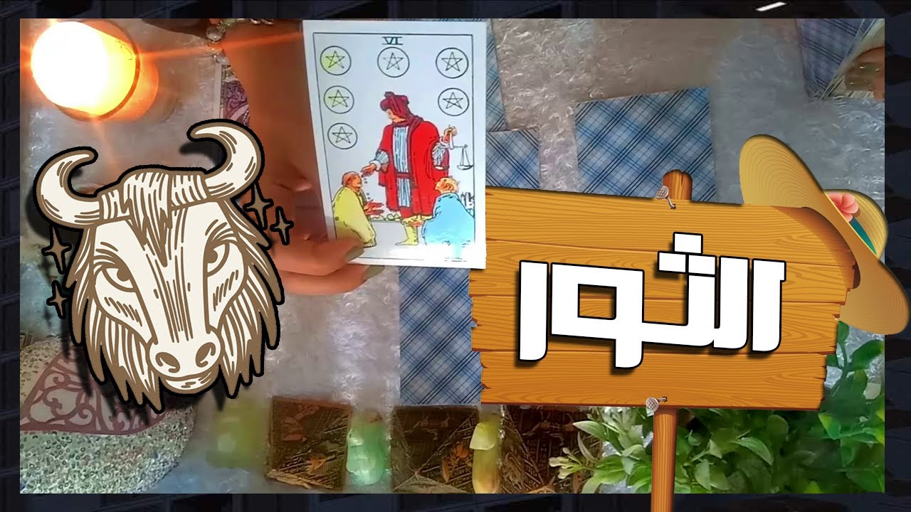 برج الثور☘ مواصفات الشخص القادمم للحب والزواج فيى العام الجديد 2024