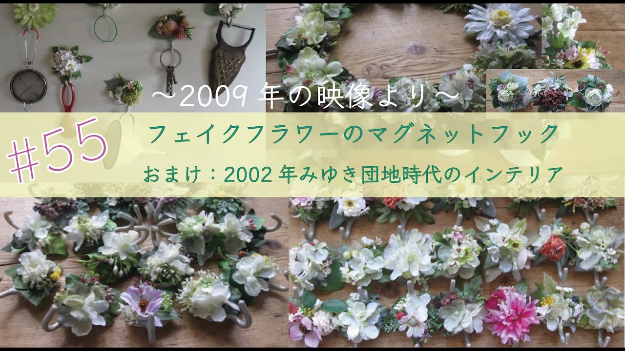 vol.55【2009年動画より】フェイクフラワーでデコフック＆おまけ：みゆき2002年（20年前）の団地時代のインテリア。