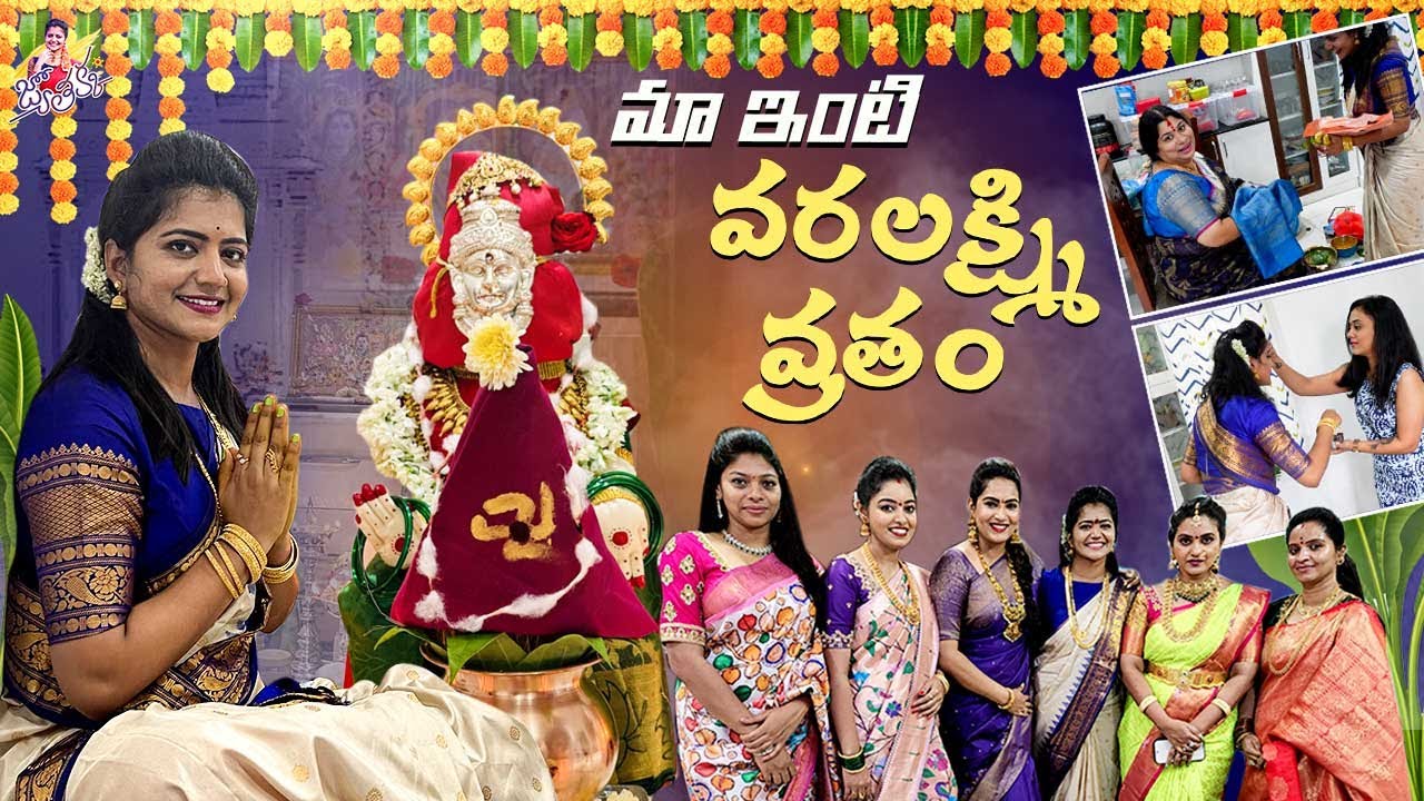 మా ఇంటి వరలక్ష్మి వ్రతం | Celebrations | #himaja  | #amruthapranay | #naveena | #jyothakka