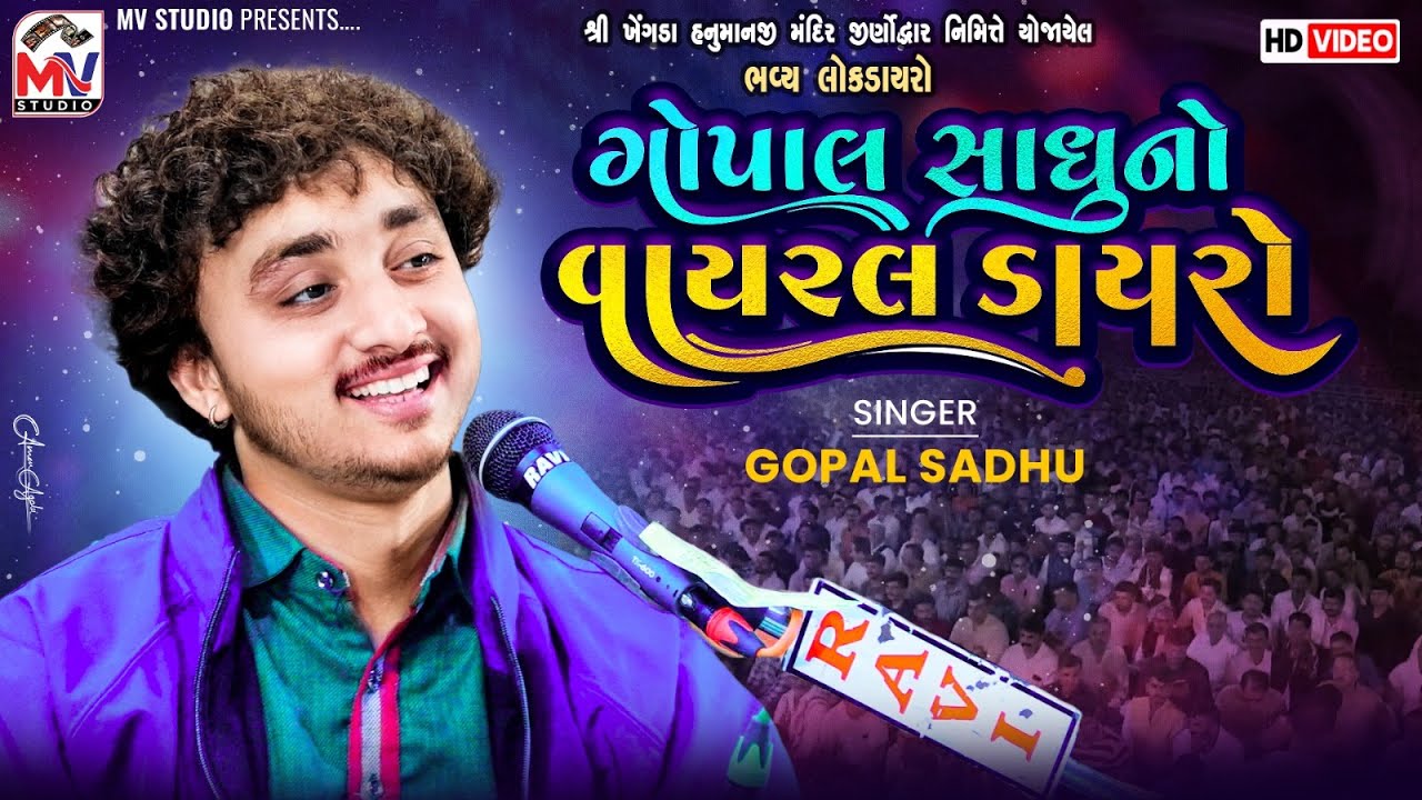 Gopal Sadhu નો વાયરલ ડાયરો | Dayro Panchasiya - Morbi | Mv Studio