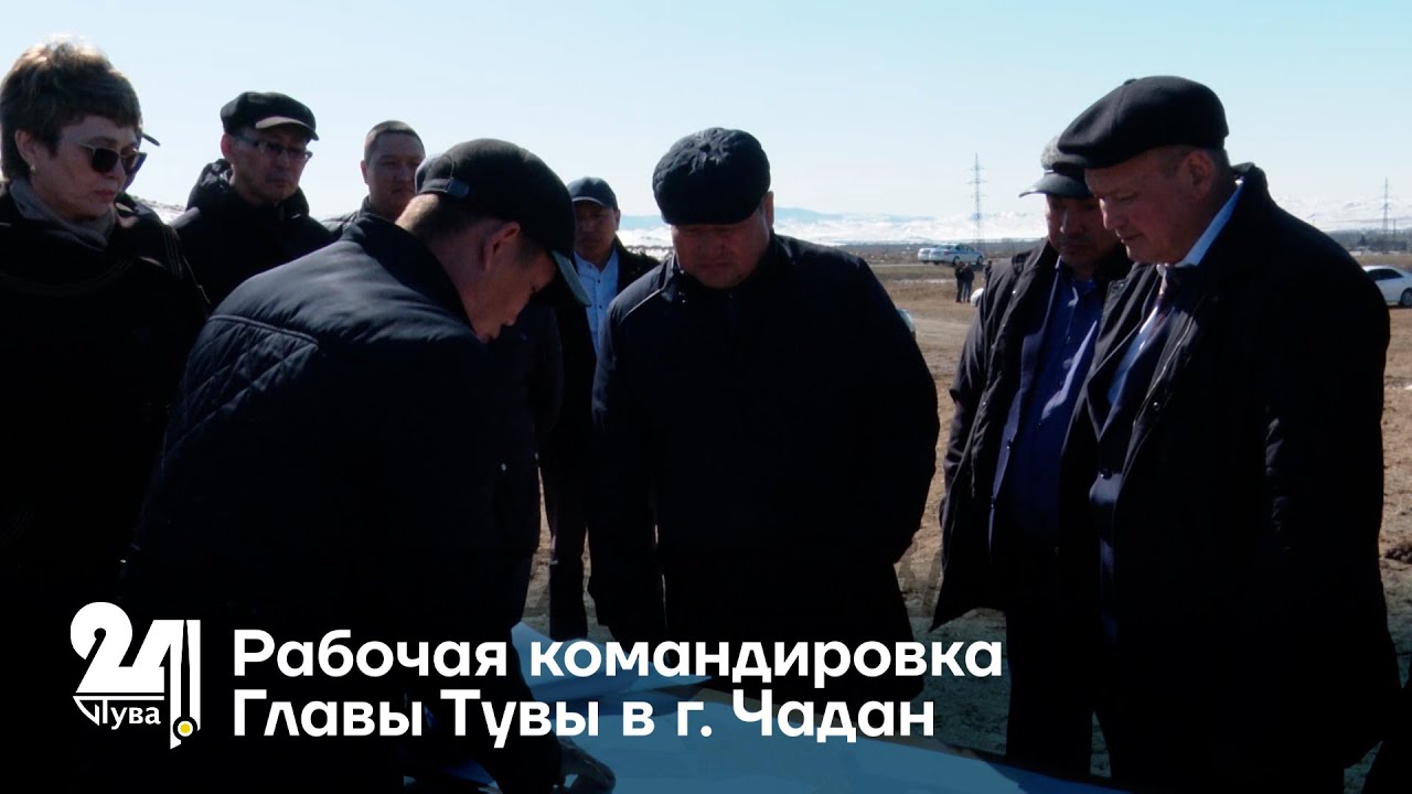 Рабочая командировка Главы Тувы в г. Чадан