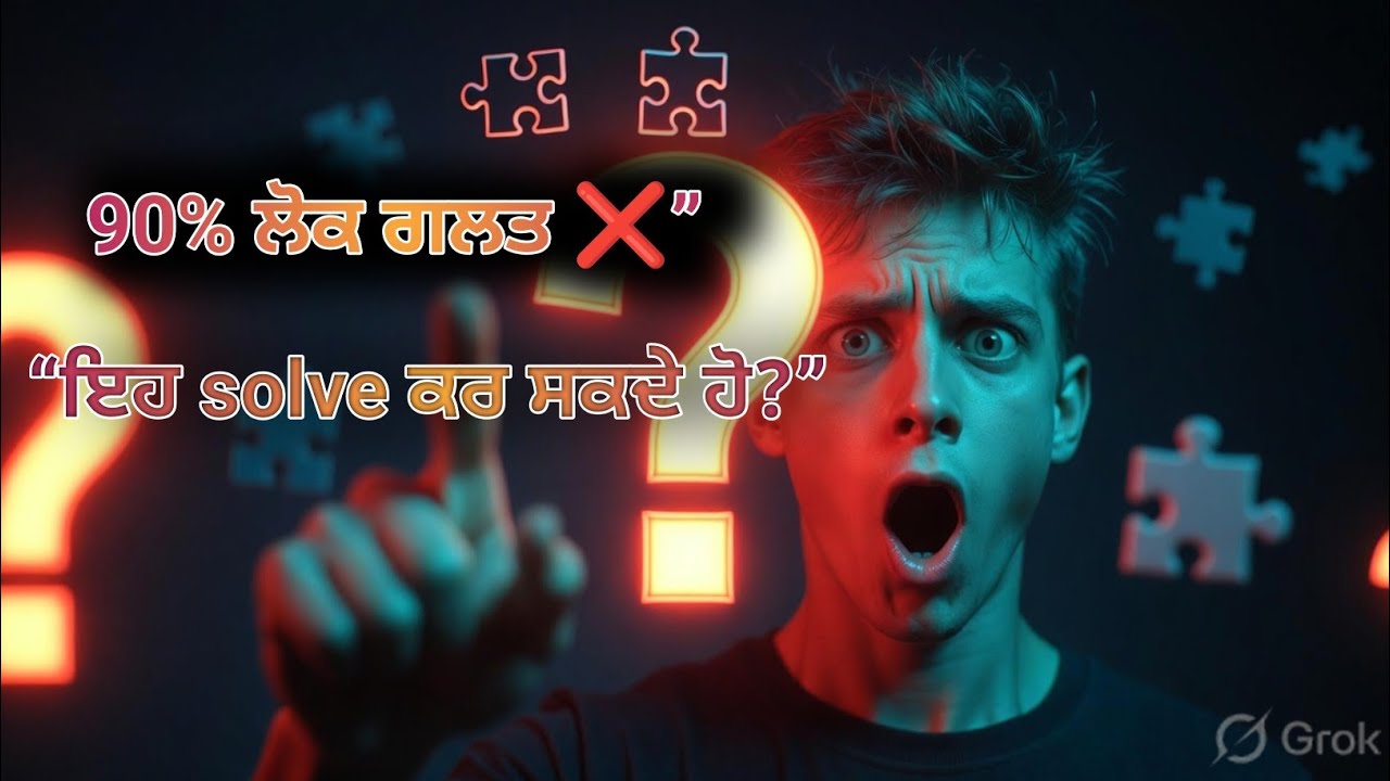ਕੀ ਤੁਸੀਂ ਇਹ ਸਵਾਲ ਹੱਲ ਕਰ ਸਕਦੇ ਹੋ? 🤯 | Live Quiz Punjabi