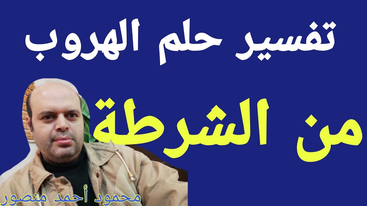 تفسير حلم الهروب من الشرطة في المنام لابن سيرين | الشرطة @Dream-interpretation-g2w