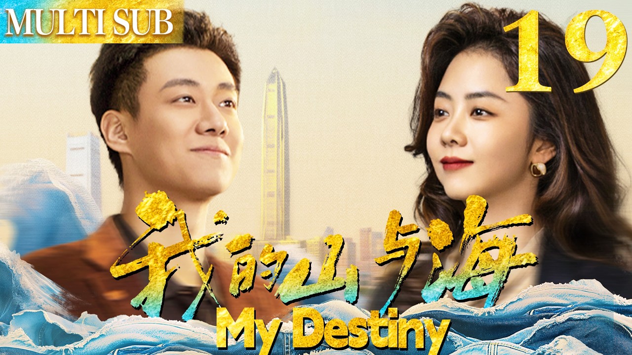 我的山与海 EP19▶弃婴女孩华丽蜕变成商界大佬，收获财富与爱情！#谭松韵 #我的山与海 #中国电视剧