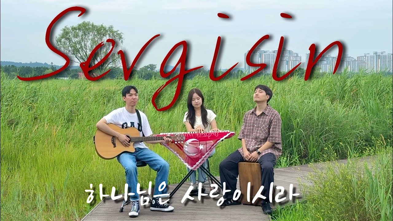 [터키찬양]🇹🇷하나님은 사랑이시라(Sevgisin)