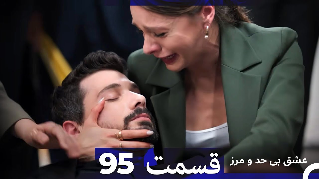 عشق بی حد و مرز قسمت 95 (Dooble Farsi)
