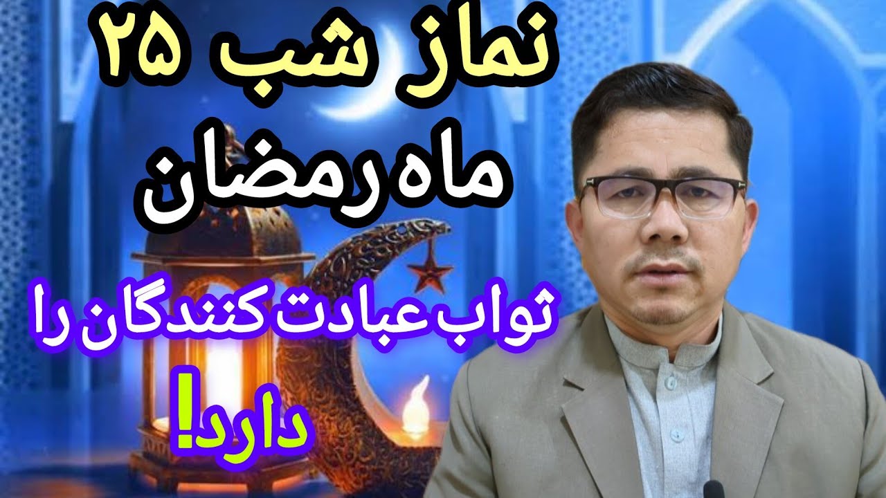 نماز شب بیست پنجم رمضان ثواب عبادت کنند گان را دارد # اعمال #دعا #مناجات#مداحی #نوحه #روضه # 