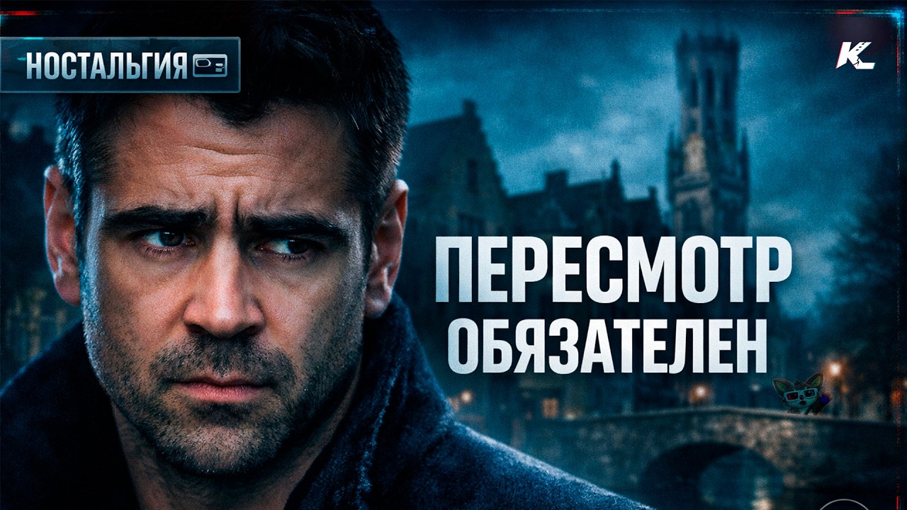 [Ностальгия] - Почему «Брюгге» до сих пор работает: чёрная комедия про вину