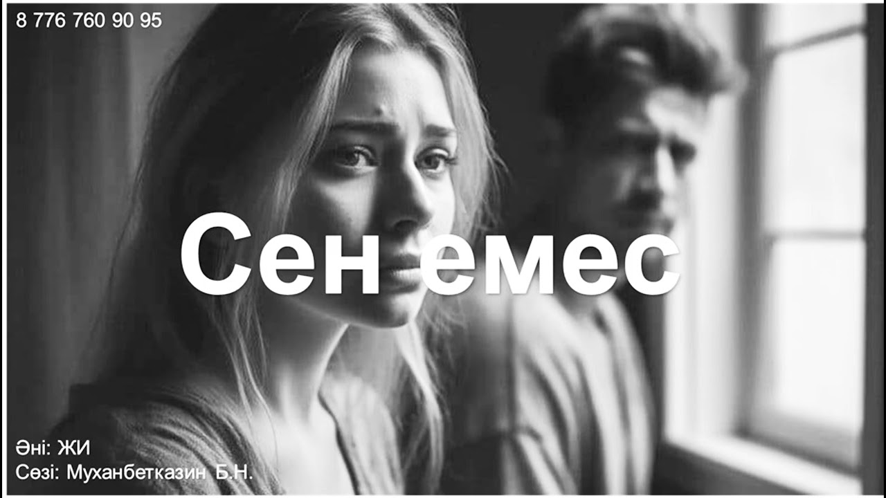 Сен емес