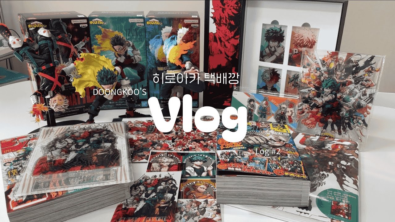 [2D/오타쿠 브이로그] 잔뜩 밀린 히로아카 택배깡 ⁺⊹˚.⋆｜히로아카 · 일러스트집 · 점프 · 맥시매틱
