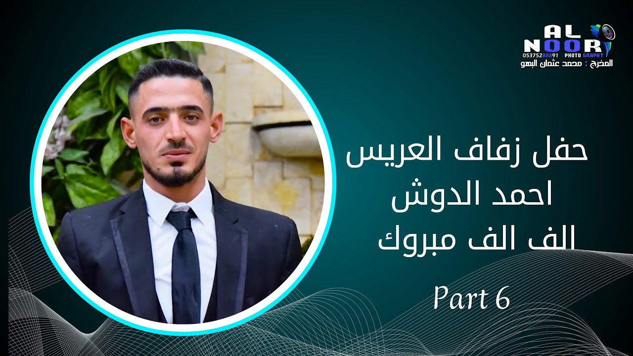 حفل زفاف العريس احمد الدوش | الفنان زكريا خيري 6