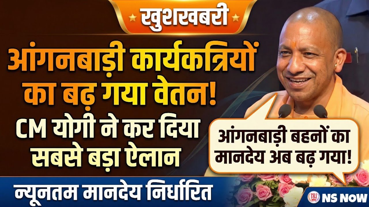 खुशखबरी! आंगनबाड़ी का बढ़ गया वेतन, CM Yogi का सबसे बड़ा ऐलान | Anganwadi Salary Hike News