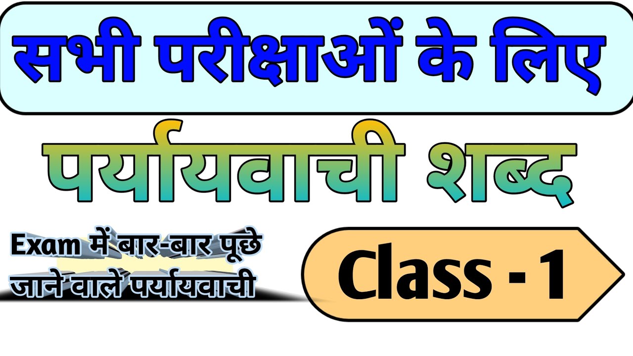 हिंदी पर्यायवाची शब्द | SSC, UPSC, Railway, Police Exams में बार-बार पूछे जाते हैं | # paryayvachi