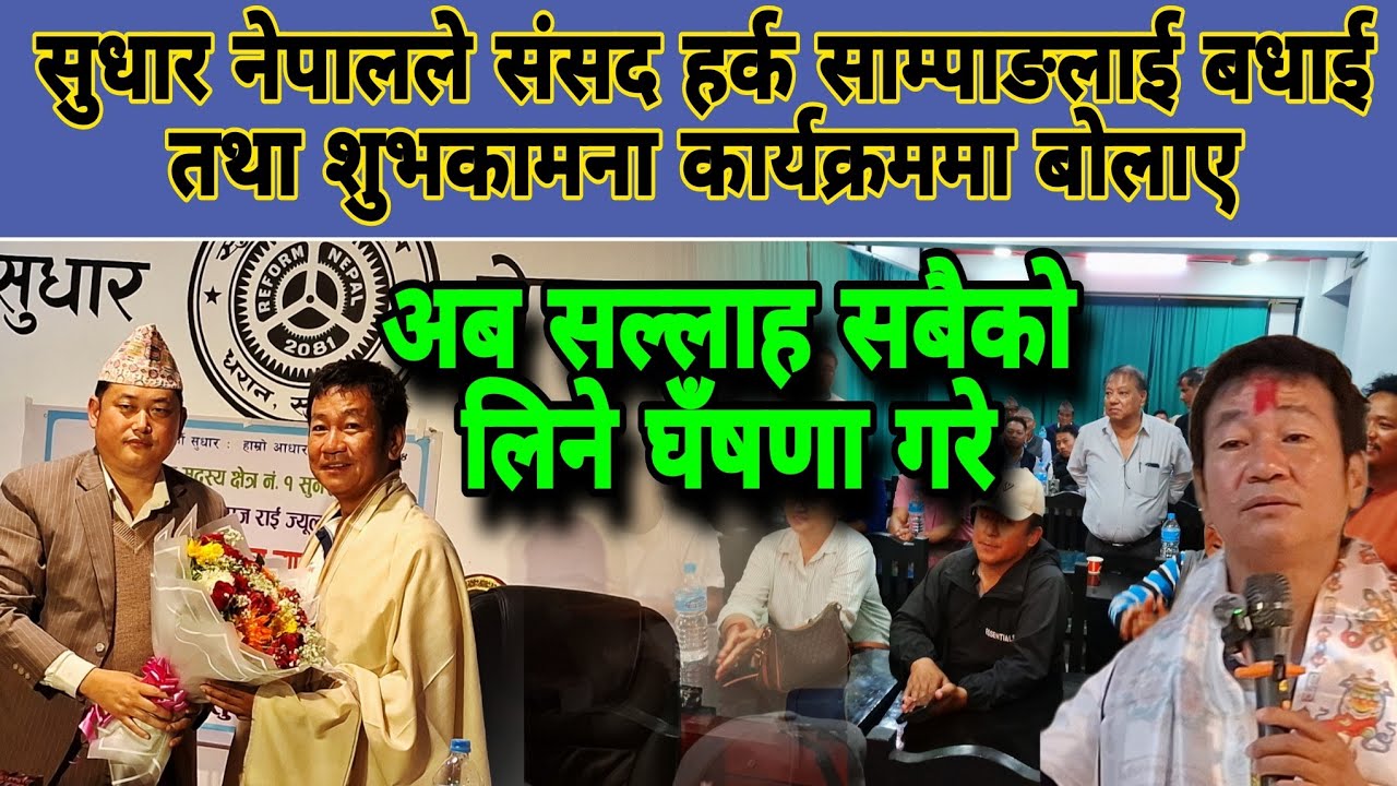 सुधार नेपालले संसद हर्क साम्पाङलाई बधाई तथा शुभकामना कार्यक्रममा बोलाए