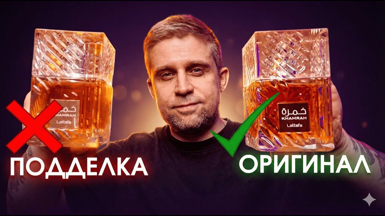 КАК ОТЛИЧИТЬ ПОДДЕЛКУ?  ///  LATTAFA KHAMRAH