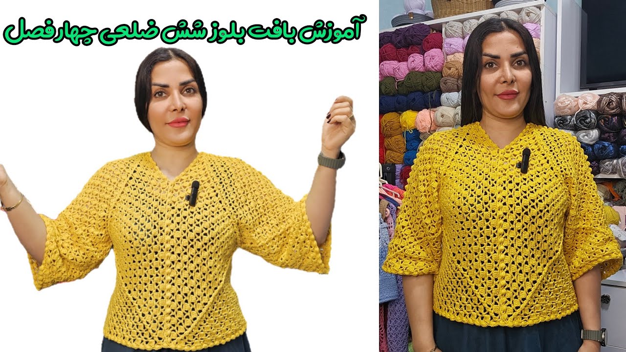 آموزش بافت بلوز شش ضلعی قلاب‌بافی | بلوز قلاببافی | بلوز بافتنی