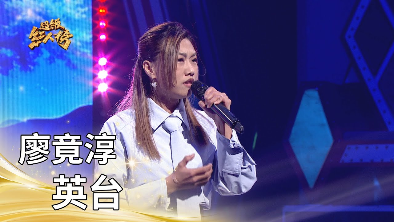 廖竟淳－英台（喬幼）｜純享版｜超級紅人榜｜115.02.01
