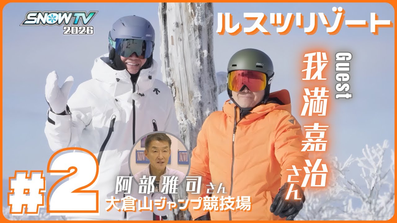 【SNOWTV2026 #2 ルスツリゾートスキー場】元アルペンレーサー岡部哲也が国内外の雪山を滑りゲレンデへの旅の楽しさをお届けします🎿ゲストスキーヤーは我満嘉治さん✨阿部雅司さん😄