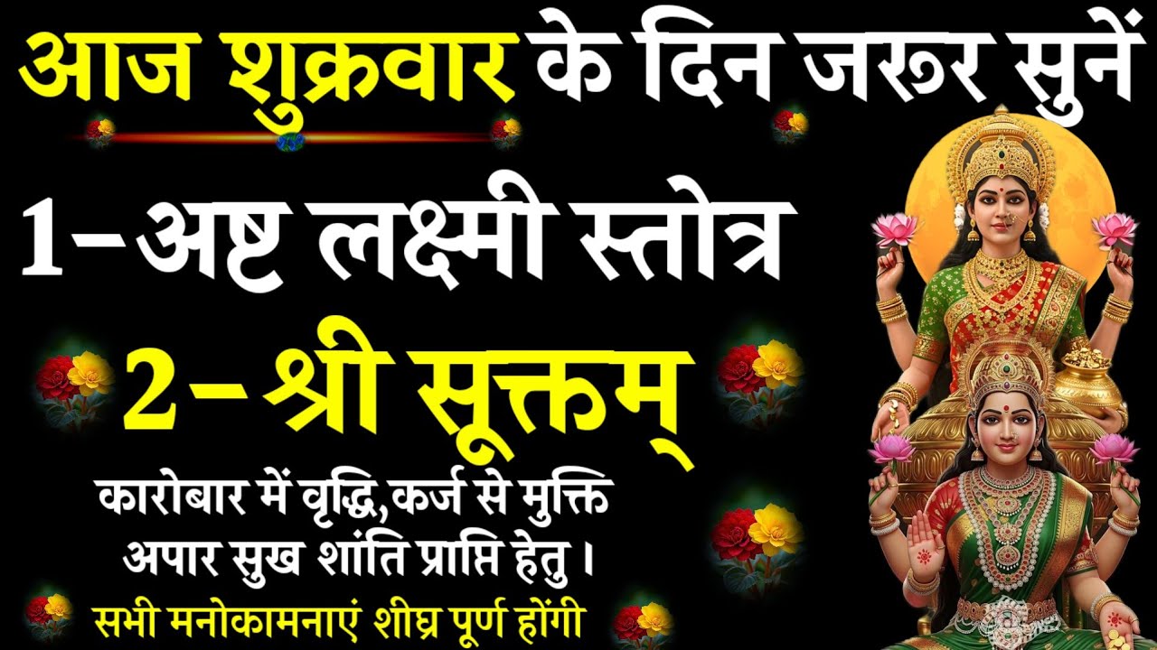 AshtaLakshmi Stotram|| Shri Suktam|| #@pujapathmantrastotra_shakti9 |आज शुक्रवार को सुनें |#लक्ष्मी 