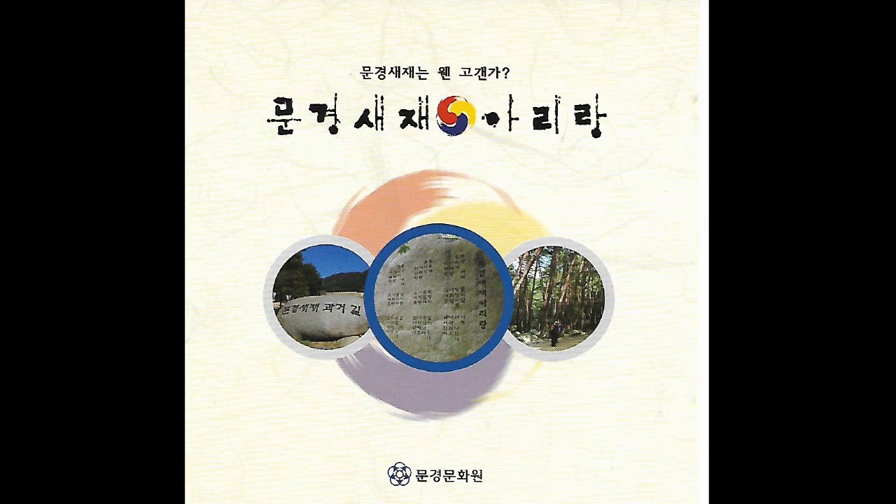 B62 : 문경새재아리랑 &ndash; 노래:장희용(2012년 문경문화원 CD음반)