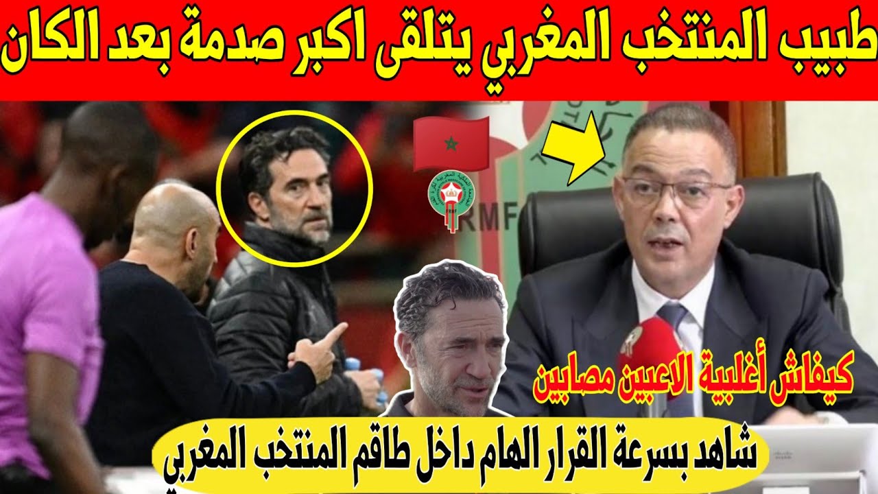 عاجل.. طبيب المنتخب المغربي يتلقى أكبر صدمة من جامعة لقجع بعد كأس افريقيا - شاهد 