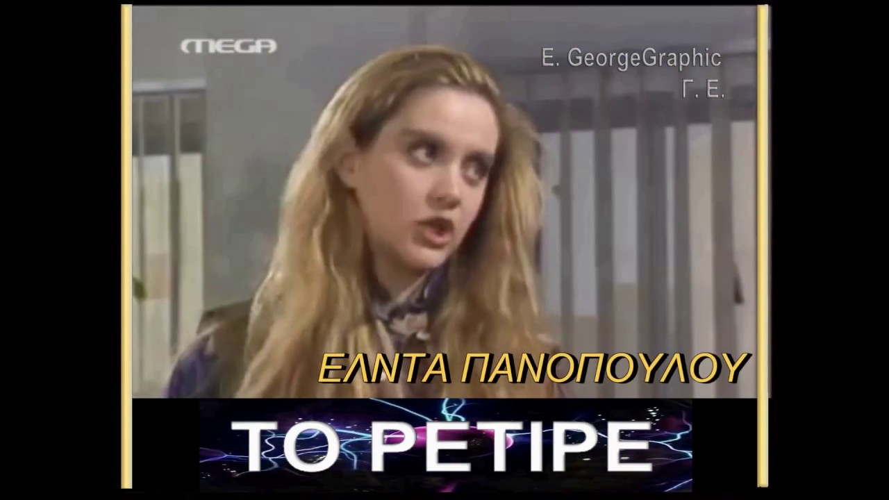ΤΟ ΡΕΤΙΡΕ  ( ΛΑΜΨΗ STYLE )
