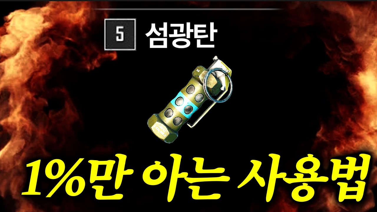 배틀그라운드 ‘섬광탄 무조건 피하는법’ 아세요? (8년만에 처음 알았습니다)
