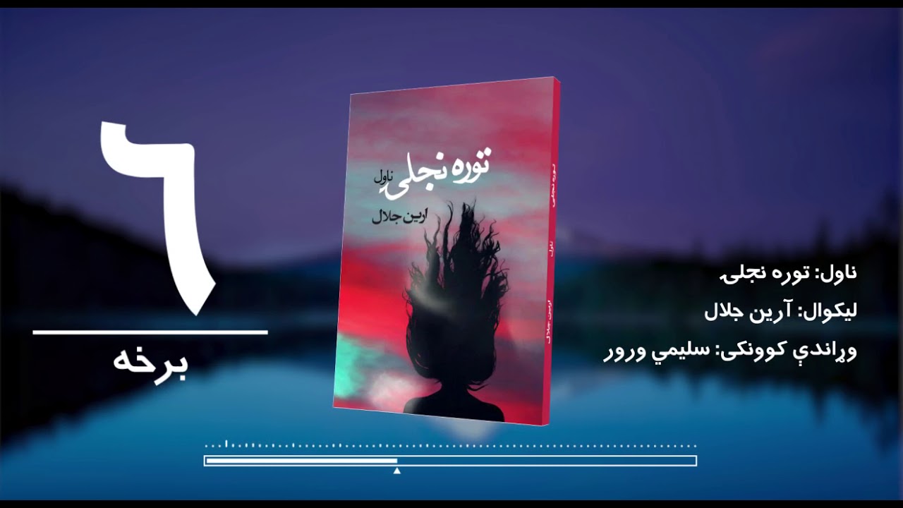 د شپې داستان/ توره نجلۍ ناول/ لیکوال: آرین جلال/شپږمه برخه