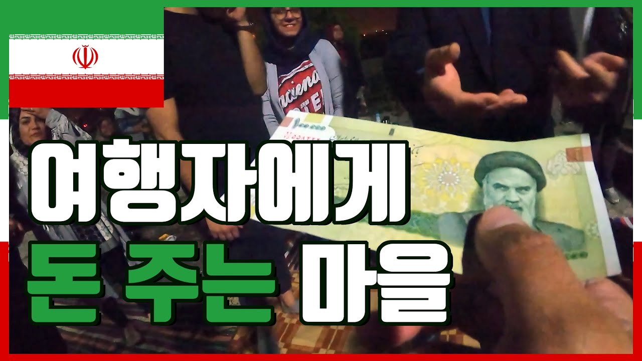 여행자에게 돈 주는 마을 -  🇮🇷 이란, 이스파한 [4]