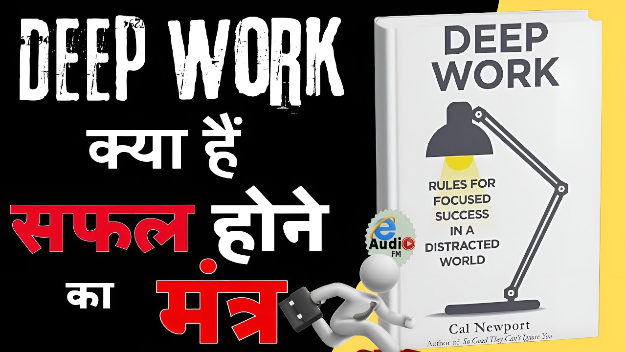 Deep Work Rules for Focused Success by Cal Newport Audiobook | Book Summary in Hindi | e Audio FM