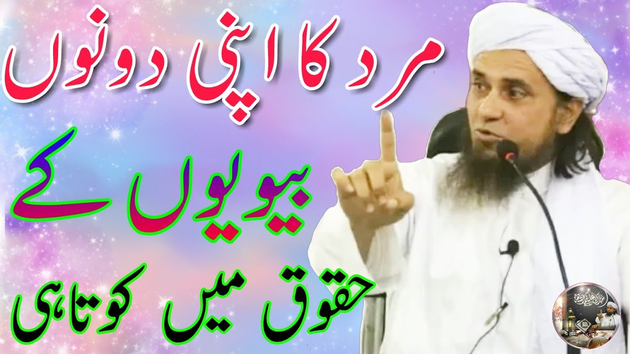 mard ka 2 nikah karne ke baad biwiyon ke huqooq mein kotaahi karna by mufti tariq masood
