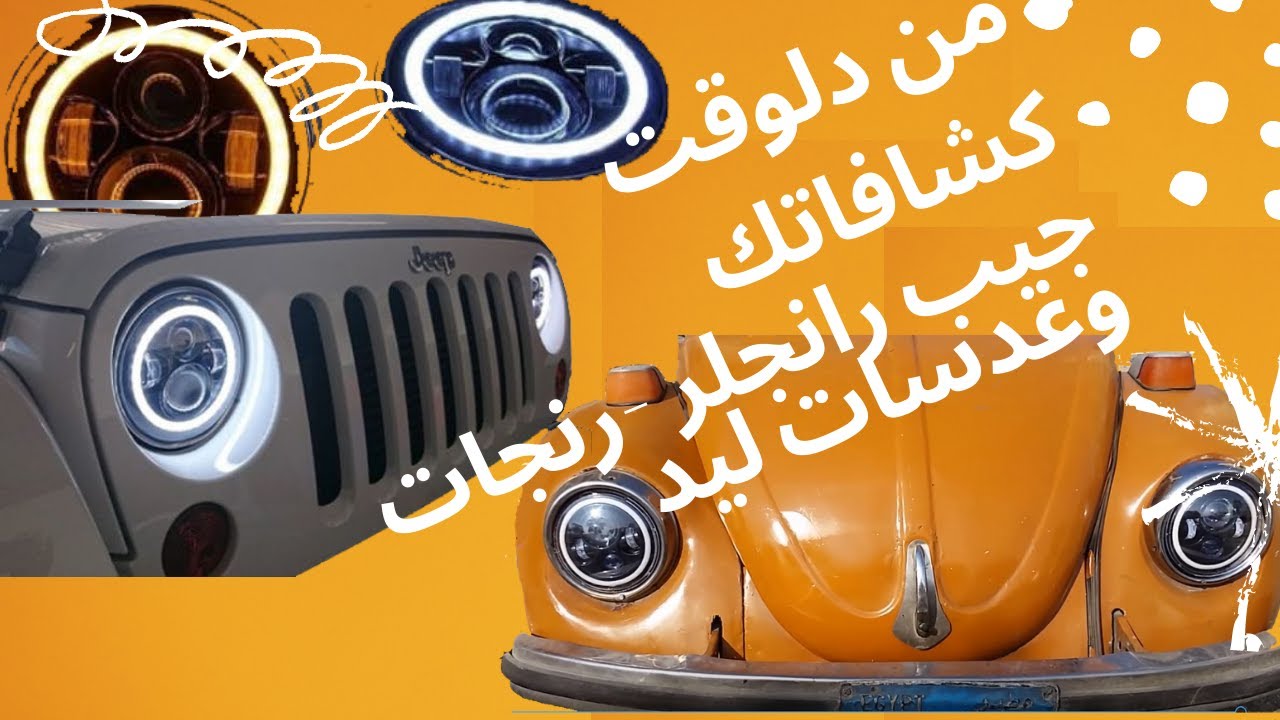 تعديل السيارة فولكس بيتلز كشافات جيب رانجلر رنجات وعدسات