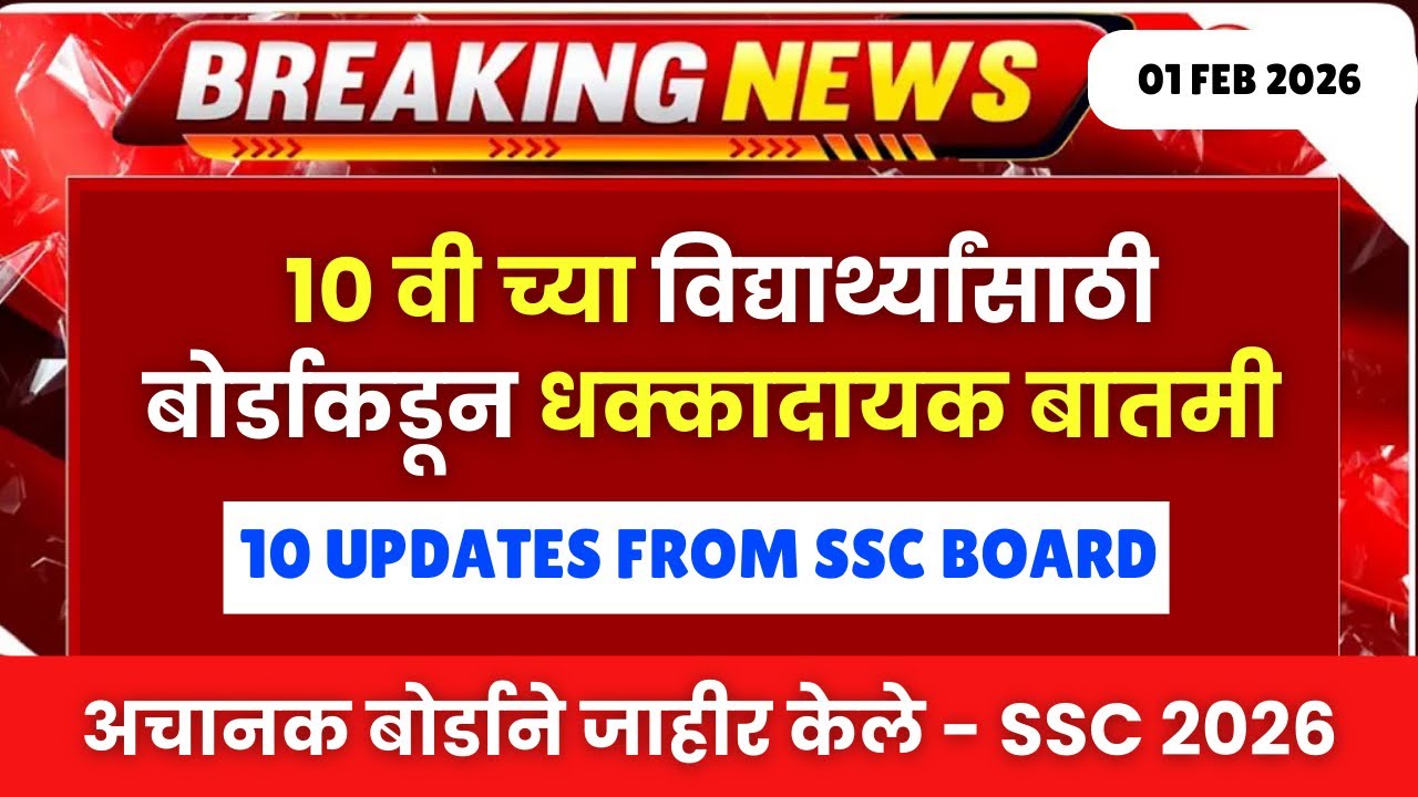 १० वी बोर्डाच्या विद्यार्थ्यांसाठी धक्कादायक बातमी😱🚨|बोर्डाने अचानक जाहीर केले😱| #sscboard2026 News🚨