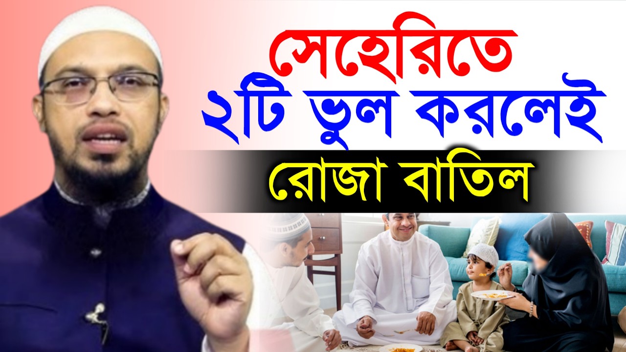 🔴২টি ভুল করলেই রোজা বাতিল সেই ভুল গুলো জেনে নিন!শায়খ আহমাদুল্লাহ।Shaykh Ahmadullah.Mar 14:05 AMutdfy