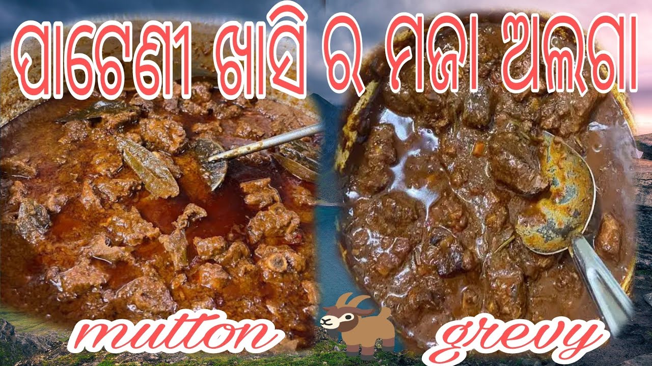 ପାଟେଣୀ ଖାସି ର ମଜା ଅଲଗା। ଶୀତ ରେ ମଜା ମସ୍ତି।mutton🐐 curry recipe in odia।pateni mutton।