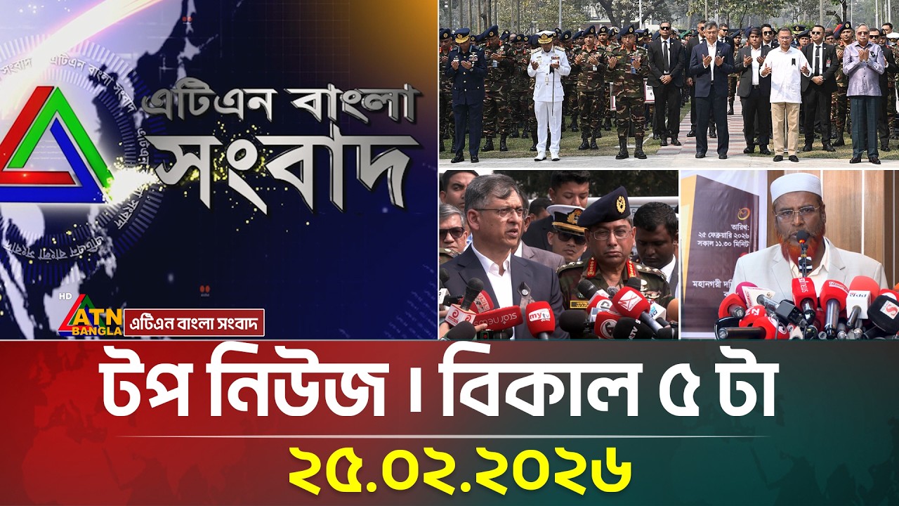এটিএন বাংলার টপ নিউজ । বিকাল ৫ টা । 25.02.2026 | Top News | Today News | ATN Bangla News