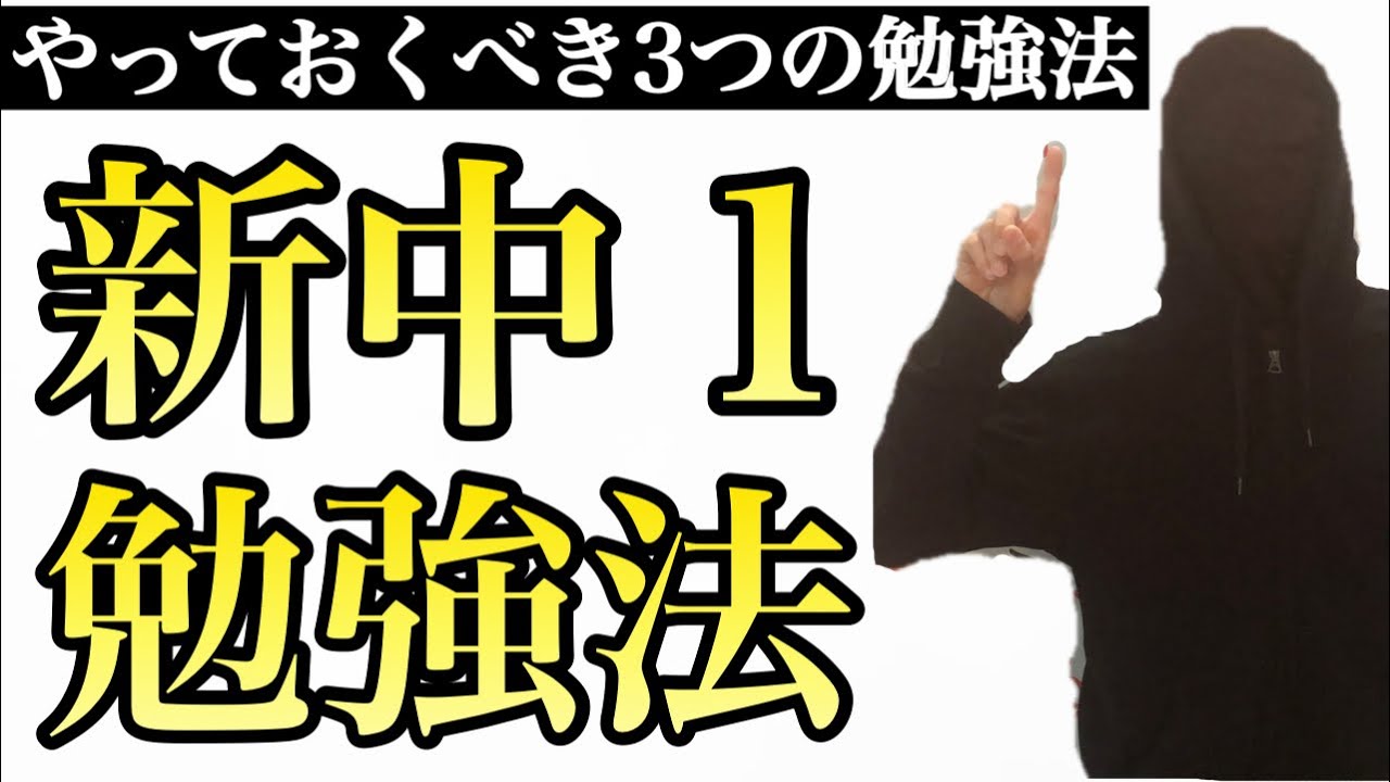 【新中学１年生の勉強法】新中学１年生は見てください。