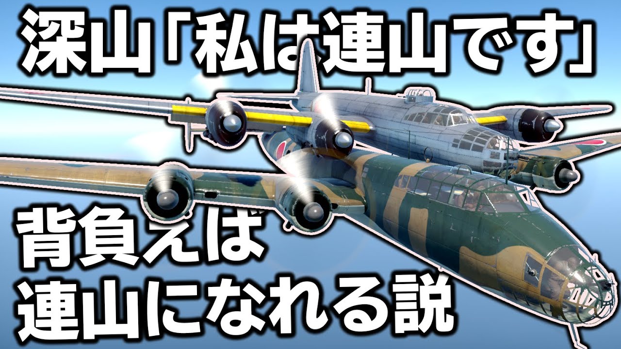 【WarThunder】連山の皮を被った深山は連山なのか？