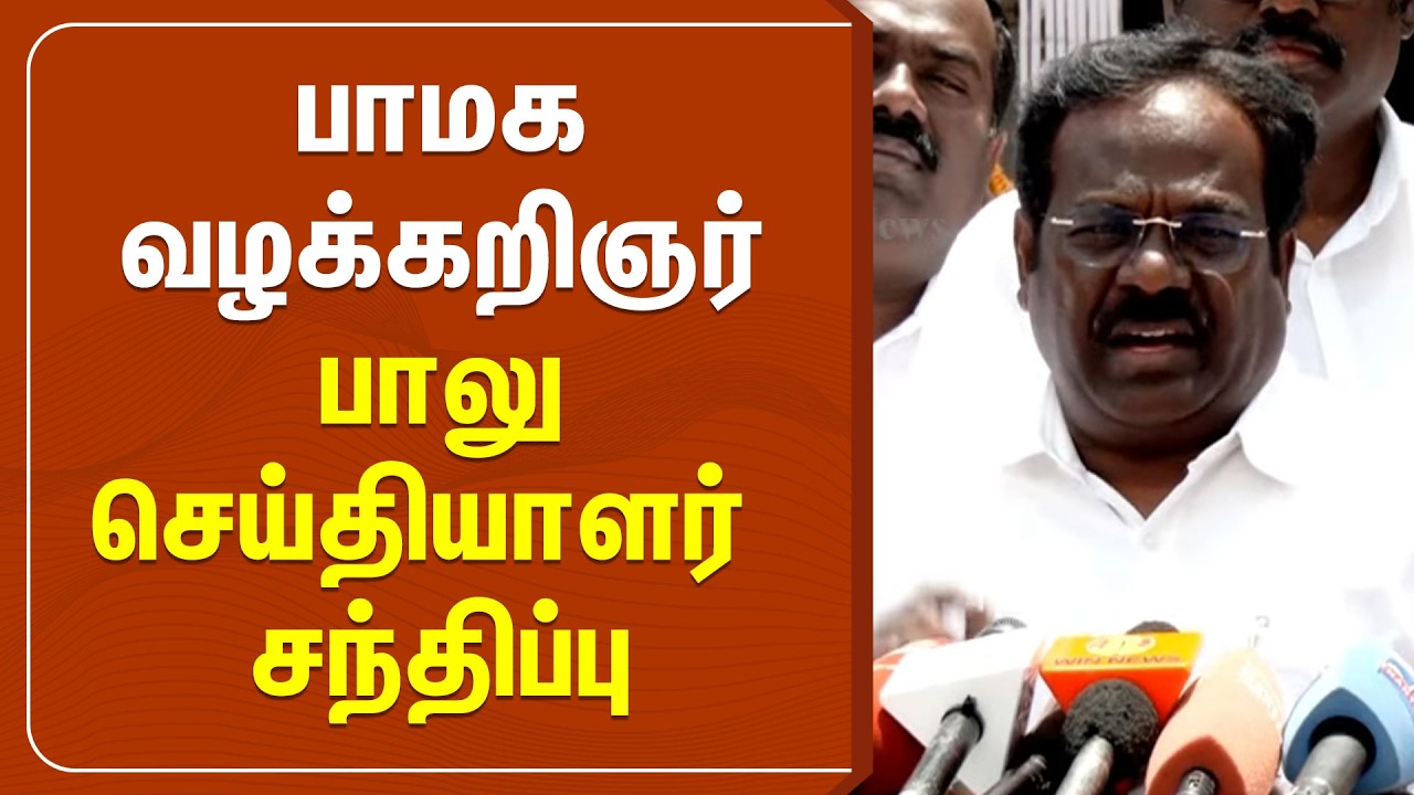 🔴LIVE : பாமக வழக்கறிஞர் பாலு செய்தியாளர் சந்திப்பு | PMK Balu | Pressmeet