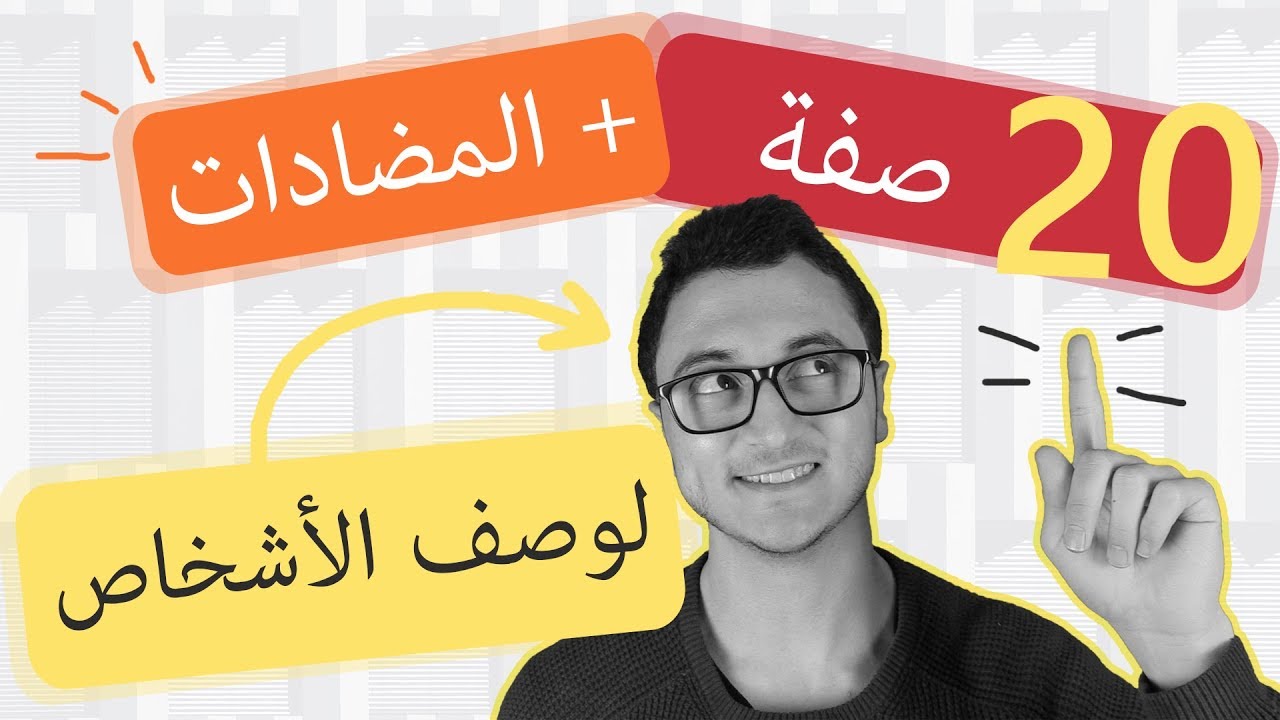 اهم الكلمات في اللغة الانجليزية للمبتدئين 40 صفة